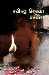 Rabindra-Mishra-ka-kabita-Book